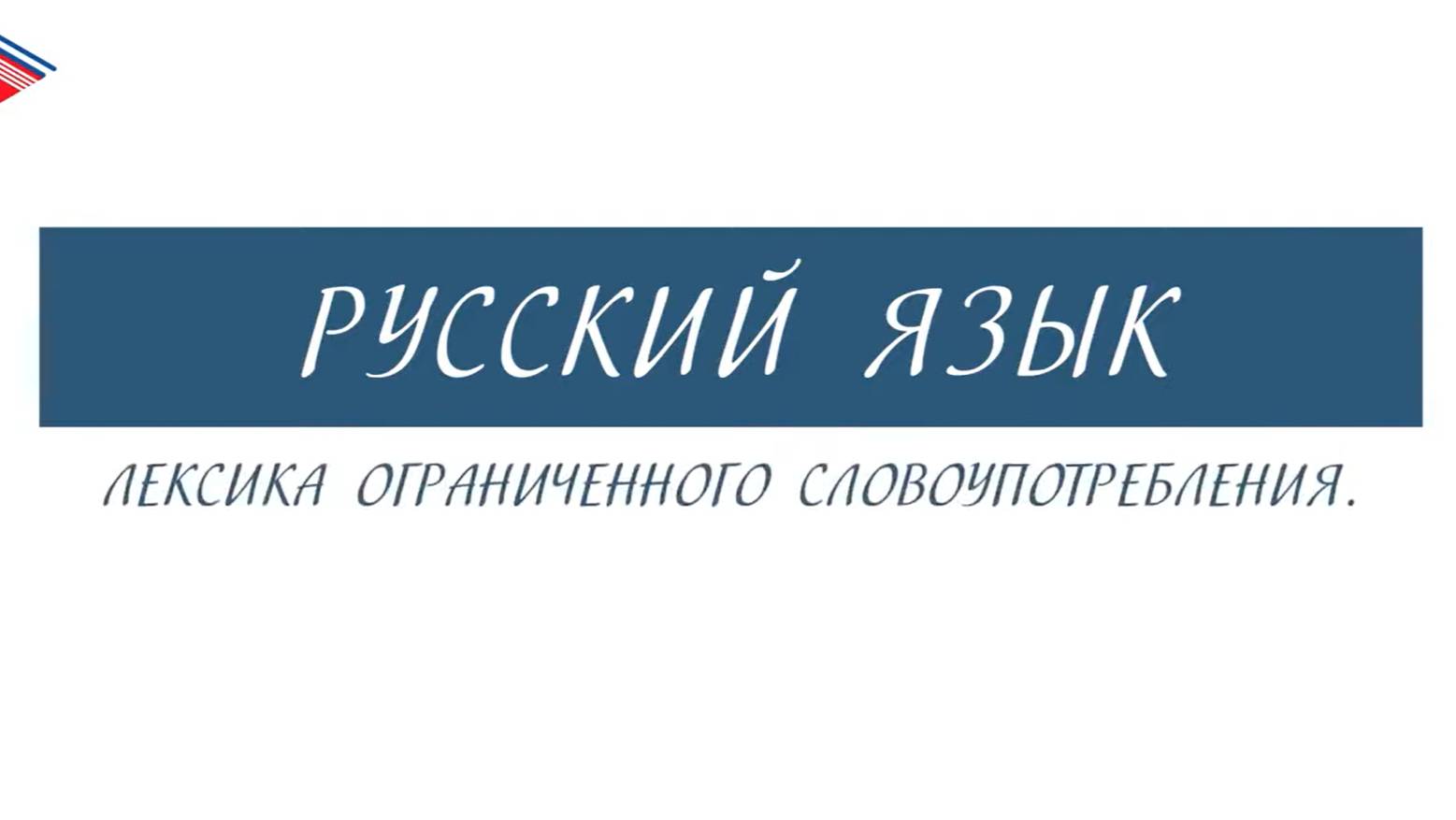 6 класс - Русский язык - Лексика ограниченного словоупотребления смотреть онлайн