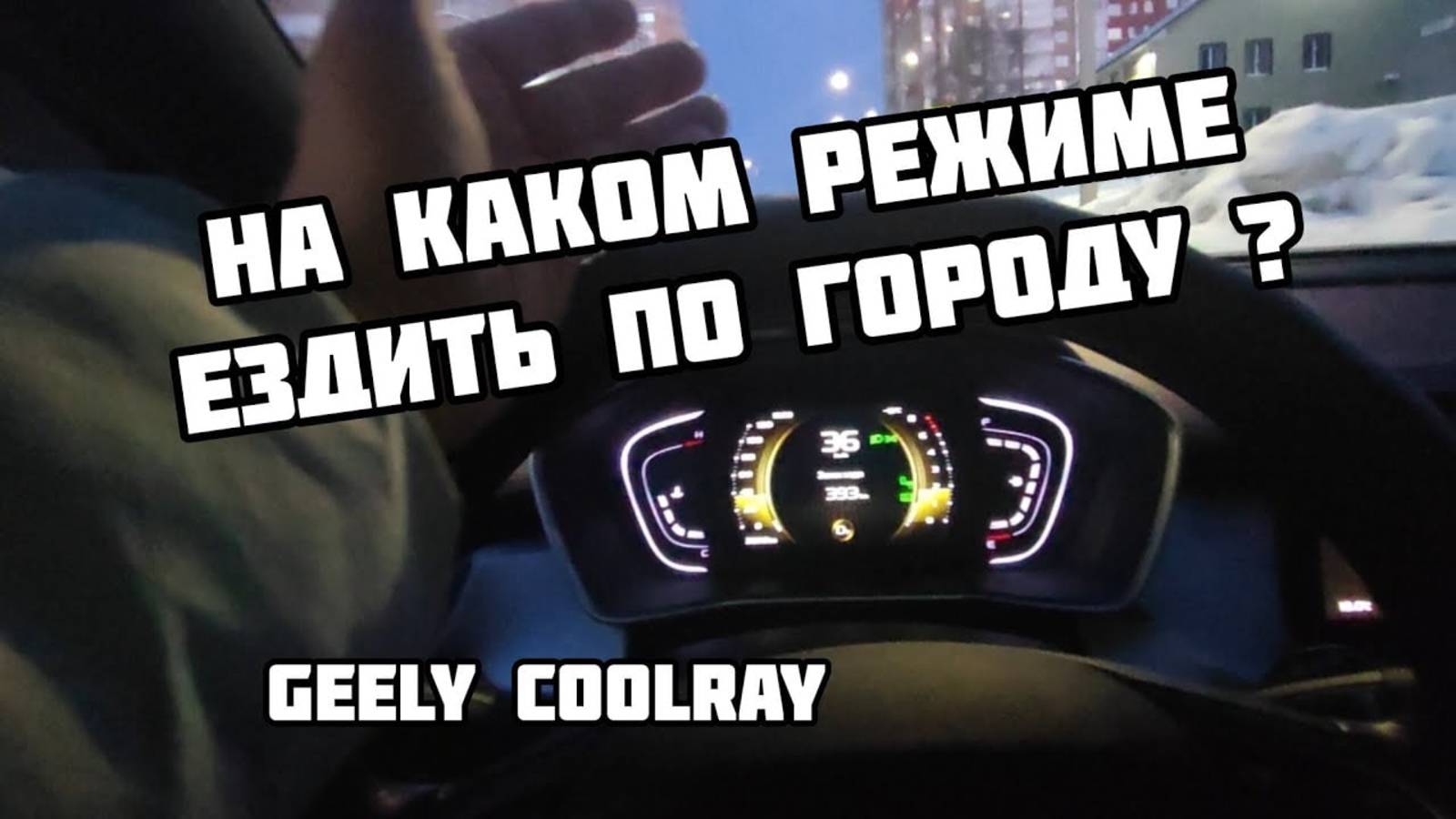 Джилли Кулрей на каком режиме ездить по городу_ спорт_ эконом_ стандарт смотреть онлайн
