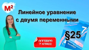 ЛИНЕЙНОЕ УРАВНЕНИЕ С ДВУМЯ ПЕРЕМЕННЫМИ. §25 Алгебра 7 класс