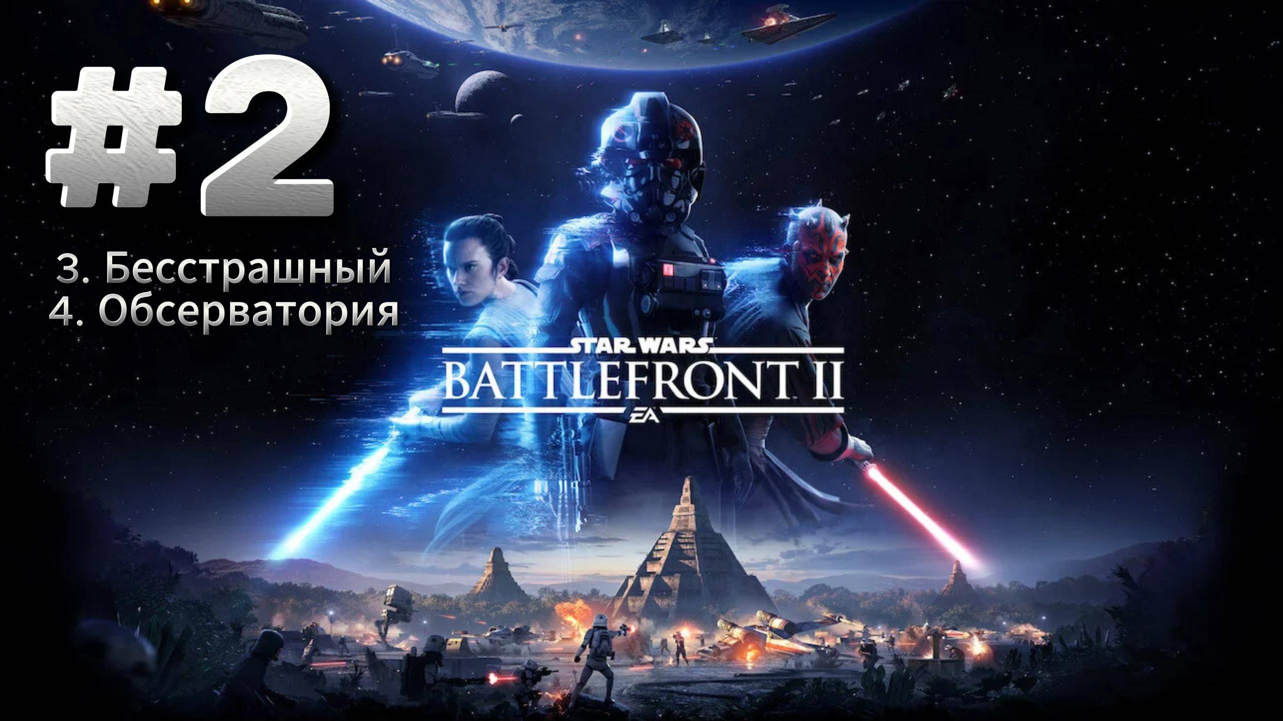 Star Wars Battlefront 2 Прохождение #2