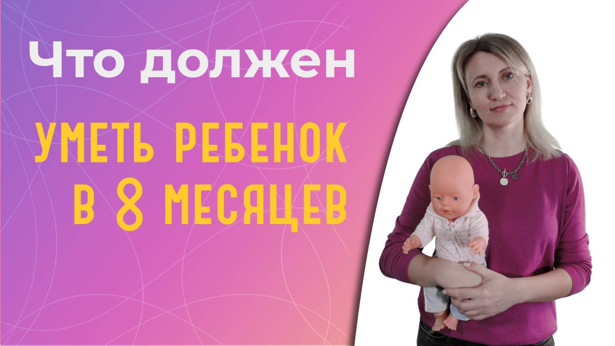 Что должен уметь ребенок в 8 месяцев? смотреть онлайн