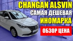 CHANGAN ALSVIN (Чанган Алсвин). Самая дешевая иномарка. Обзор и цена.