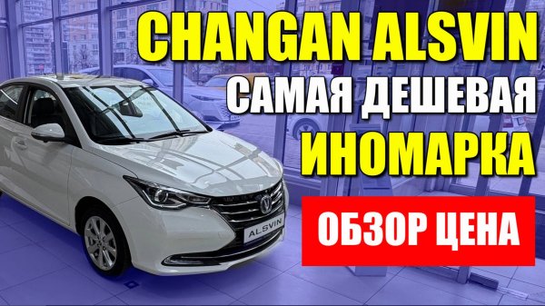 CHANGAN ALSVIN (Чанган Алсвин). Самая дешевая иномарка. Обзор и цена.