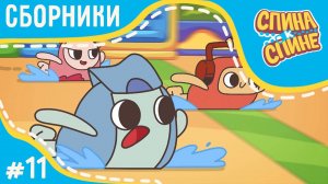 Мультфильм для детей • Спина к спине • Спасаем друзей • сборник серий №11 | Приключения рюкзаков