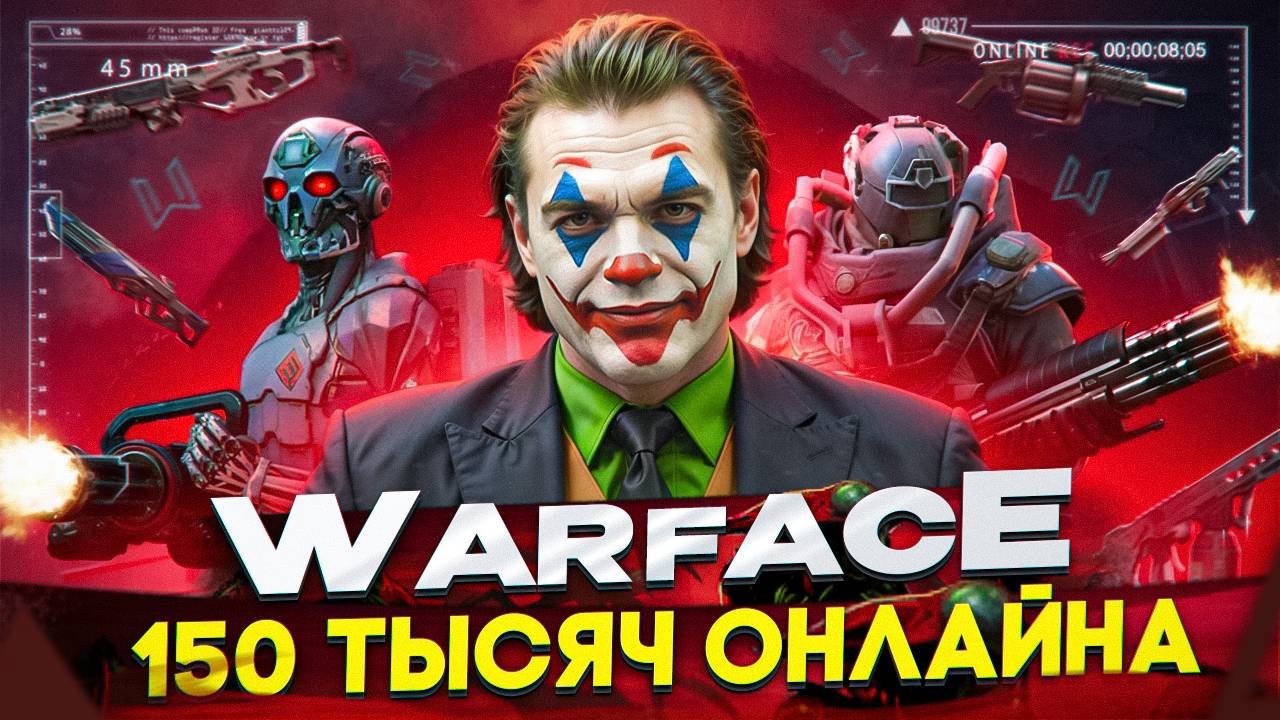 100.000+ ОНЛАЙНА в WARFACE ЭТО РЕАЛЬНО - НУЖНО ВСЕГО ЛИШЬ... смотреть онлайн