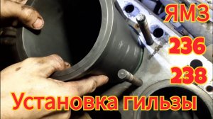 Установка гильзы в блок, двигатель ямз-236 238.