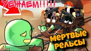 проходим мёртвыерельсы
