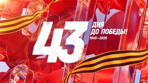 27 марта 1945 года — 43 дня до Победы