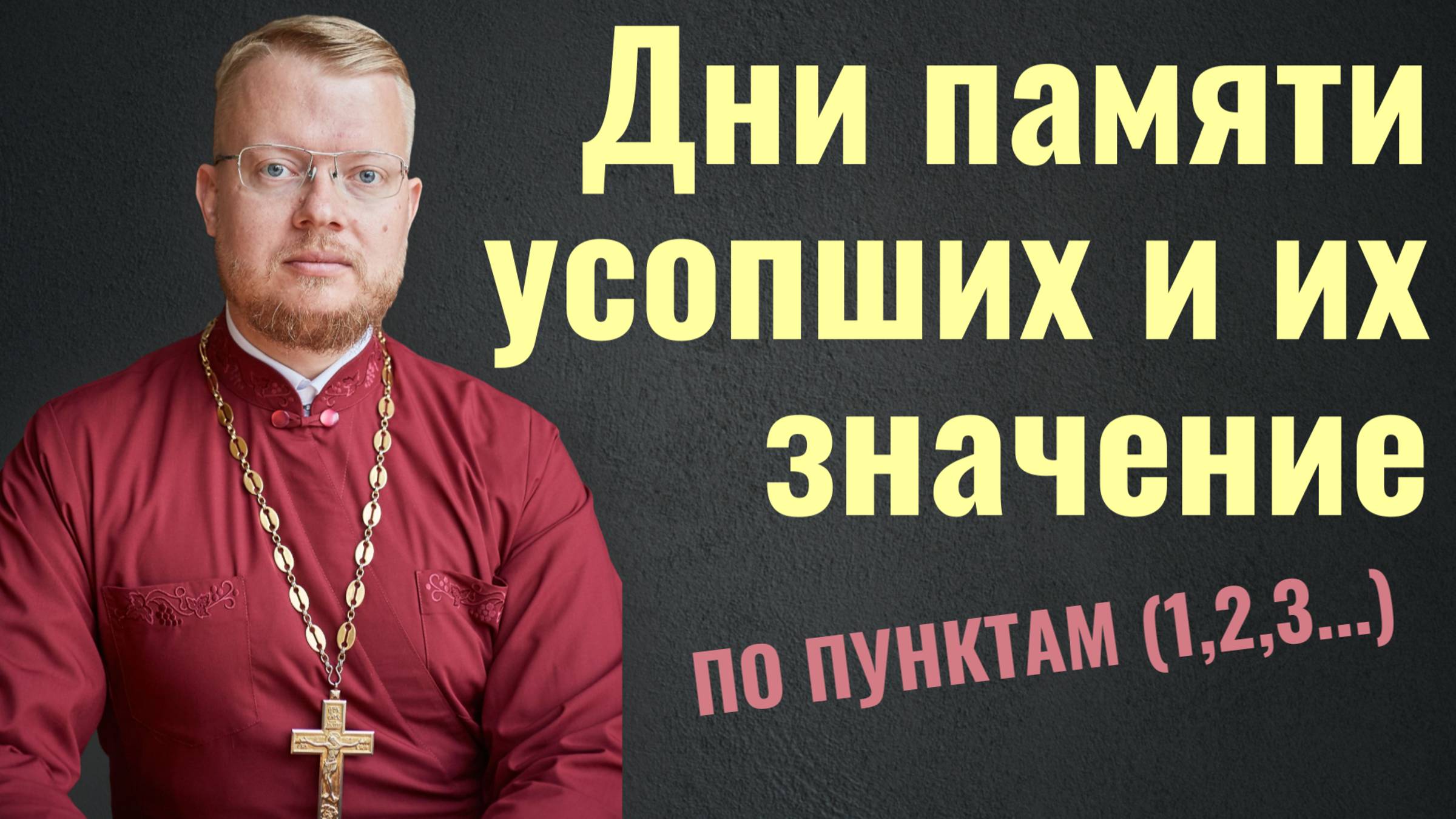 Дни поминовения усопших и их значение