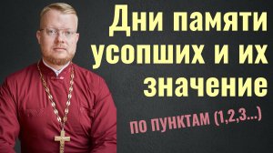 Дни поминовения усопших и их значение