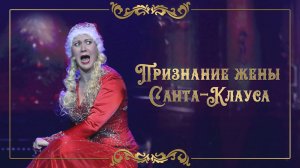 Татьяна Мокроусова | ПРИЗНАНИЕ ЖЕНЫ САНТА-КЛАУСА (Surabaya-Santa)