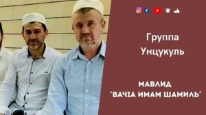 Имам Шамиль | мавлид на аварском