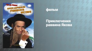 Приключения раввина Якова (фильм, 1973)