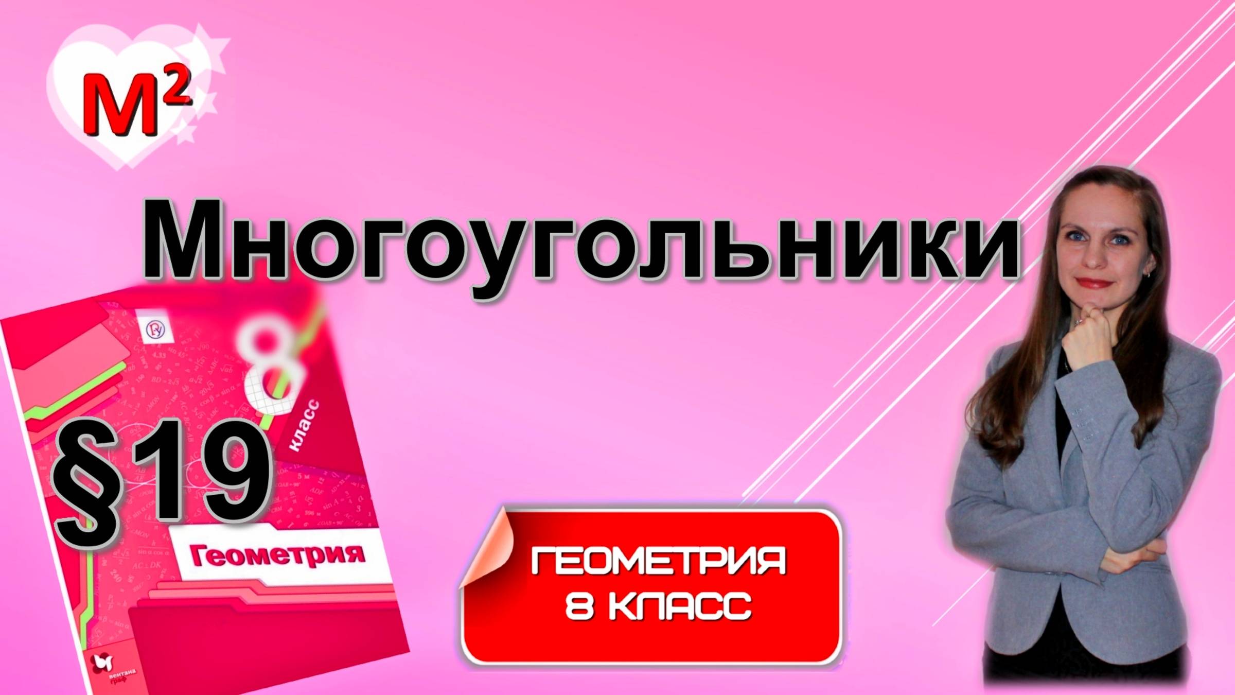 МНОГОУГОЛЬНИКИ . §19 геометрия 8 класс смотреть онлайн
