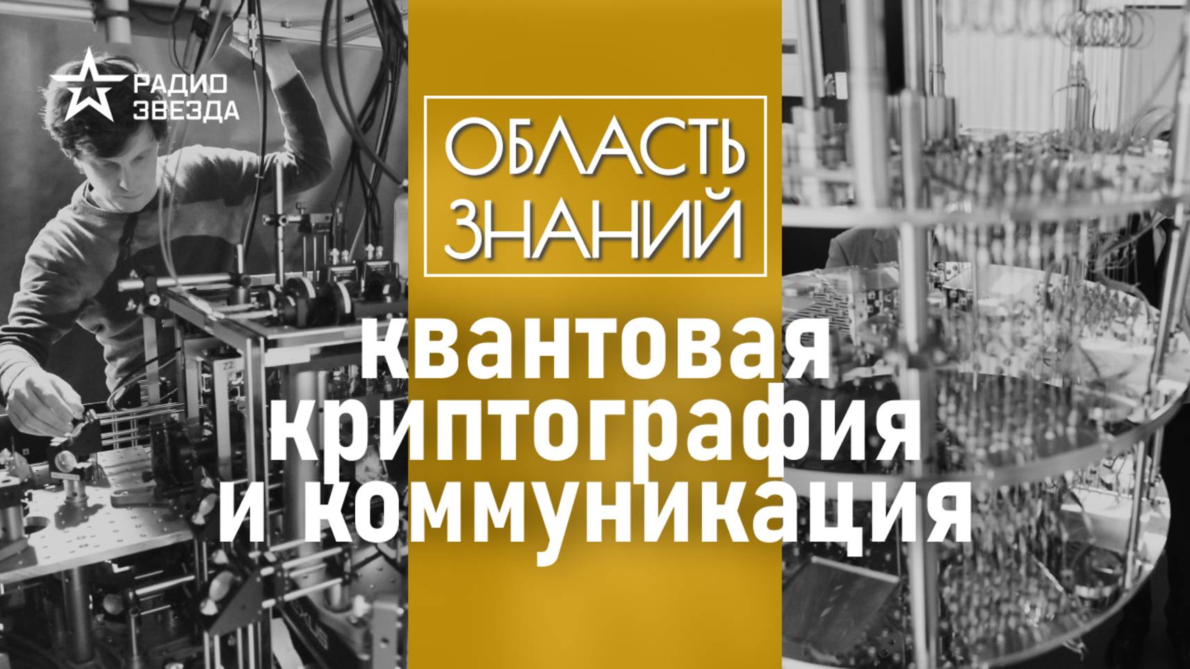 Почему квантовые технологии важнее ядерных? Лекция физика Дмитрия Чермошенцева смотреть онлайн