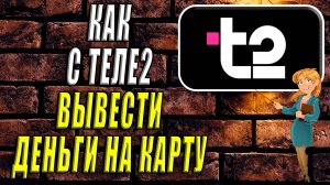 Как с теле2 вывести деньги на карту
