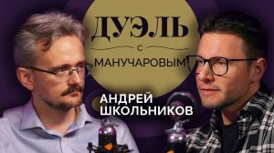 Дуэль с Манучаровым. Кто нажмет ядерную кнопку и где ждать войну | Андрей Школьников