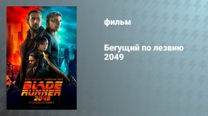 Бегущий по лезвию 2049 (фильм, 2017)