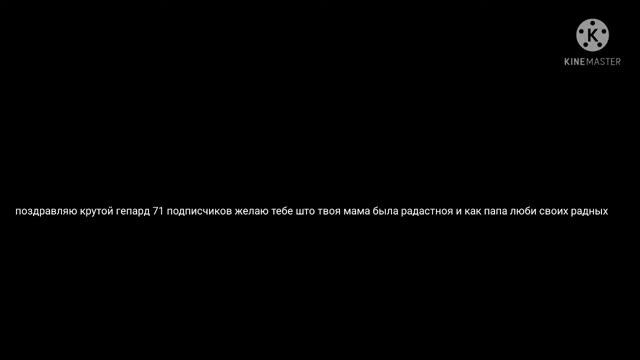 поздравляю крутой гепард🥳