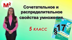 СОЧЕТАТЕЛЬНОЕ и РАСПРЕДЕЛИТЕЛЬНОЕ СВОЙСТВА УМНОЖЕНИЯ. §17 математика 5 класс