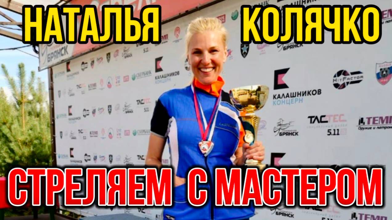 Стреляем с мастером спорта Натальей Колячко смотреть онлайн