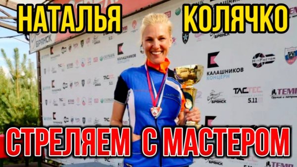 Стреляем с мастером спорта Натальей Колячко