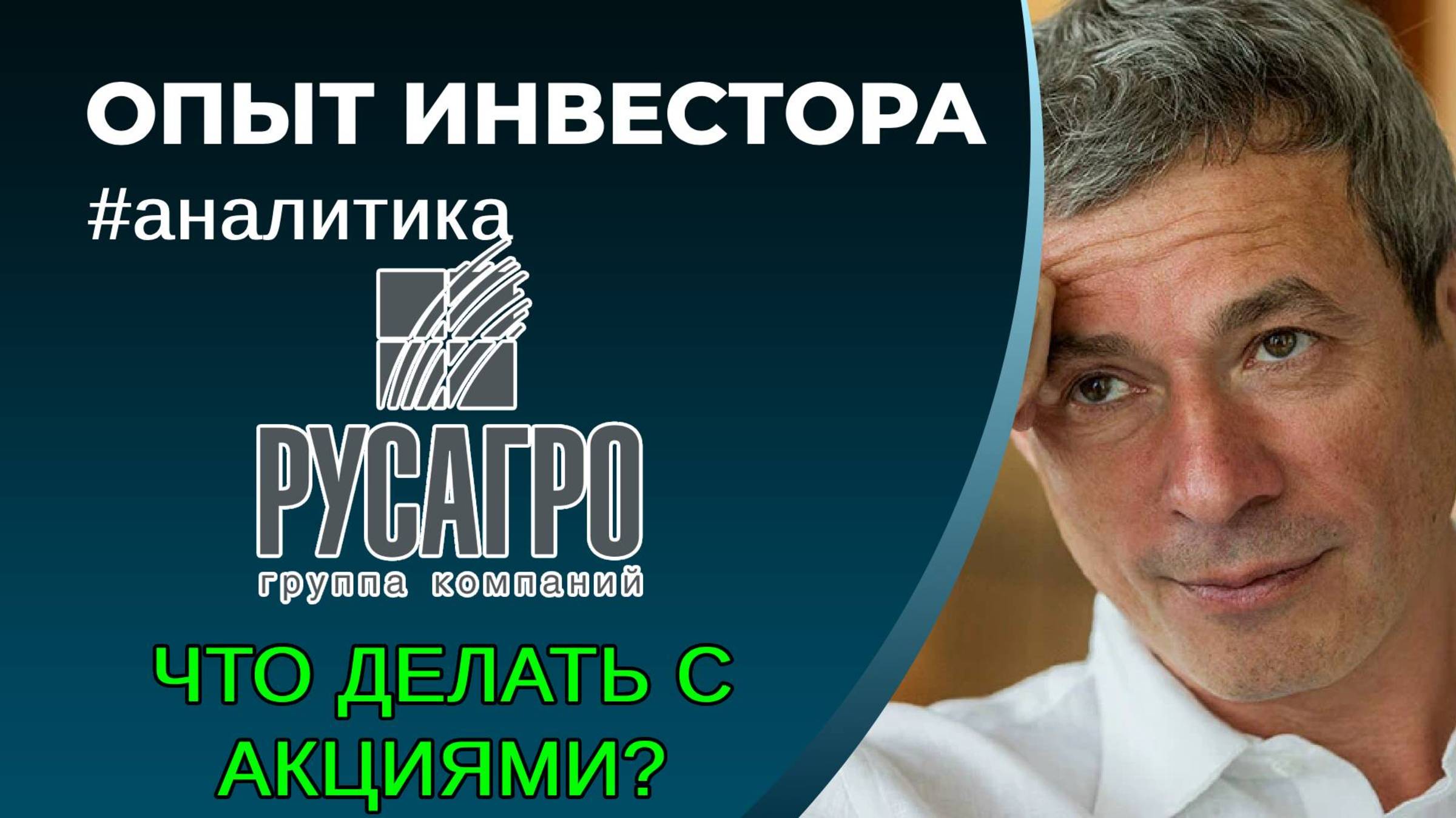 Русагро (#RAGR), сценарий развития ситуации. Что делать с акциями инвестору? смотреть онлайн