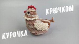Курочка крючком