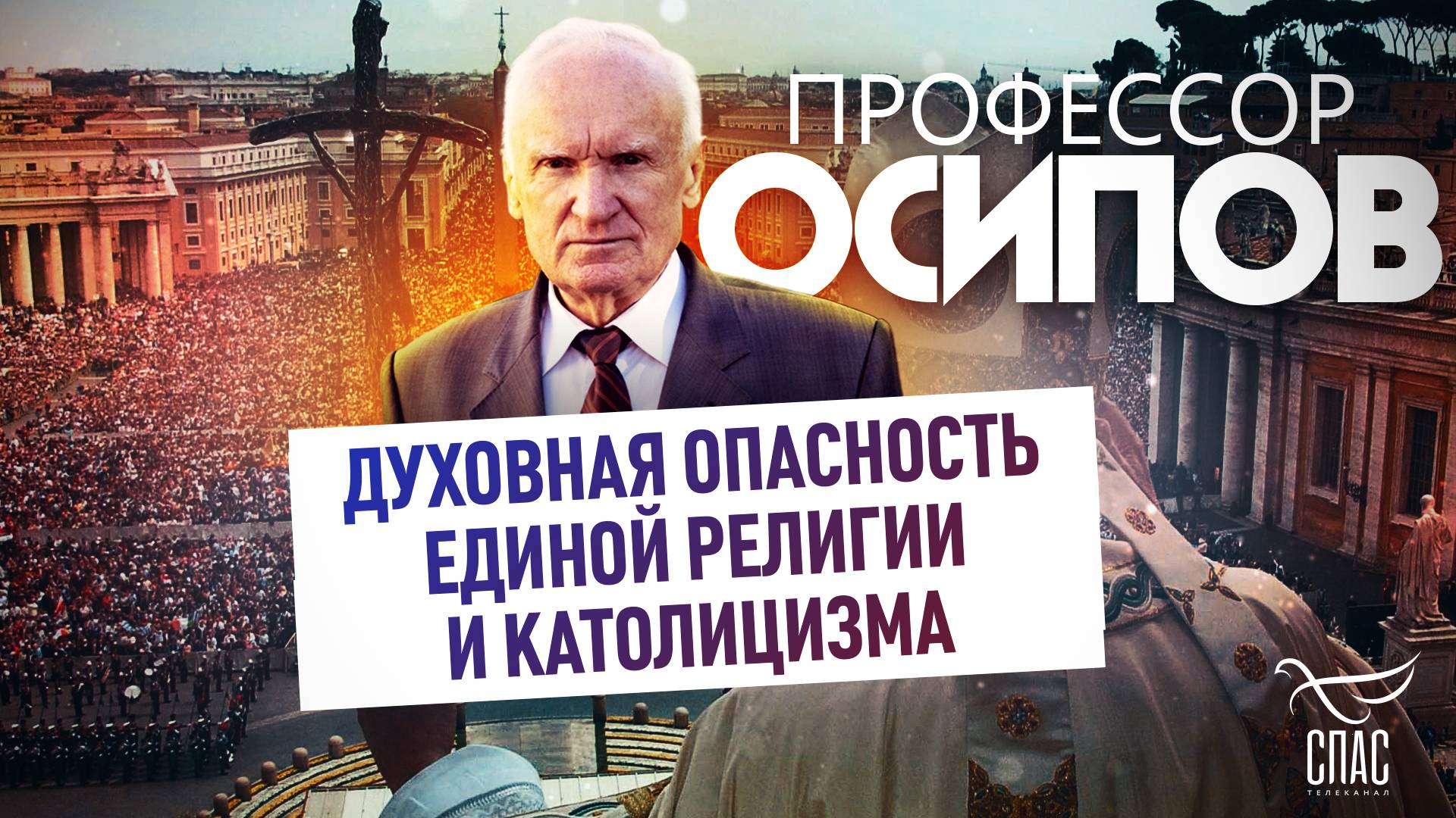 Профессор Осипов: духовная опасность единой религии и католицизма