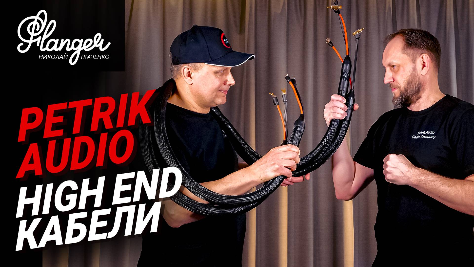Petrik Audio - отечественный High End производитель кабельной продукции, покоривший выставки. смотреть онлайн