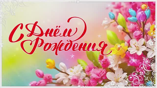 Поздравление с днём рождения. Поздравление женщине и мужчине на день рождения. смотреть онлайн
