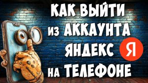 Как Выйти или Удалить Аккаунт Яндекс на Телефоне Андроид
