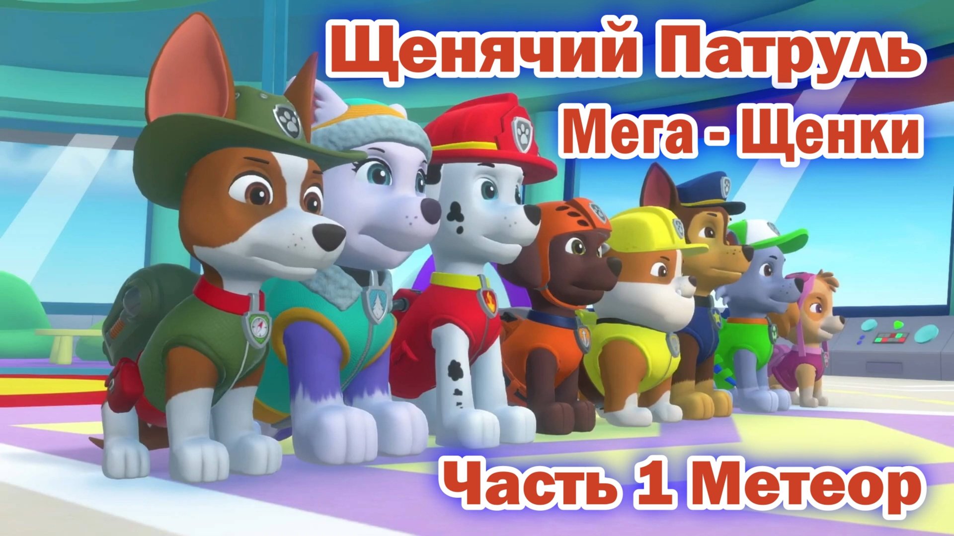 Щенячий патруль Мега - Щенки спасают Бухту приключений - Часть 1 Метеор смотреть онлайн