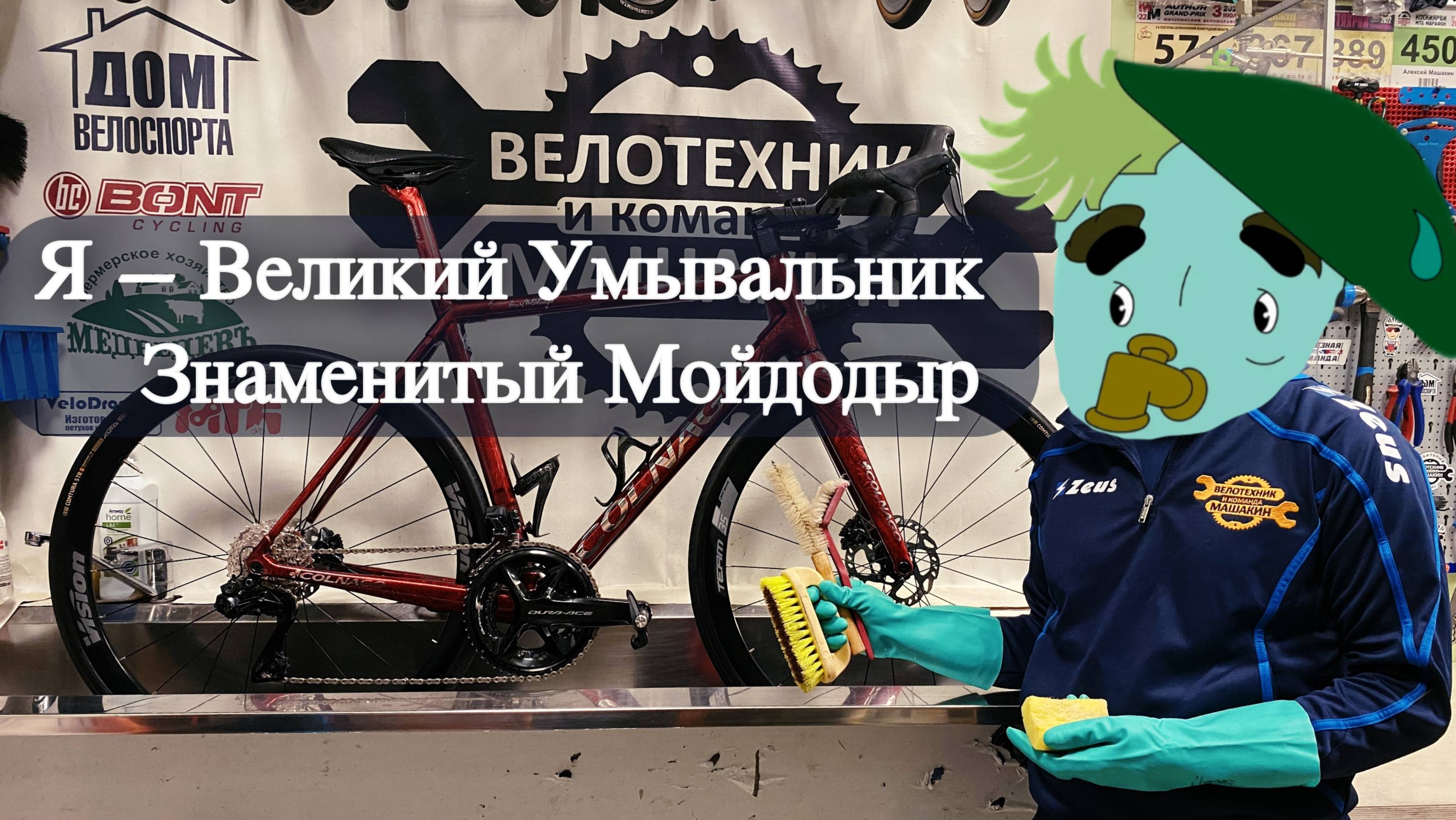 Веломойдодыр!