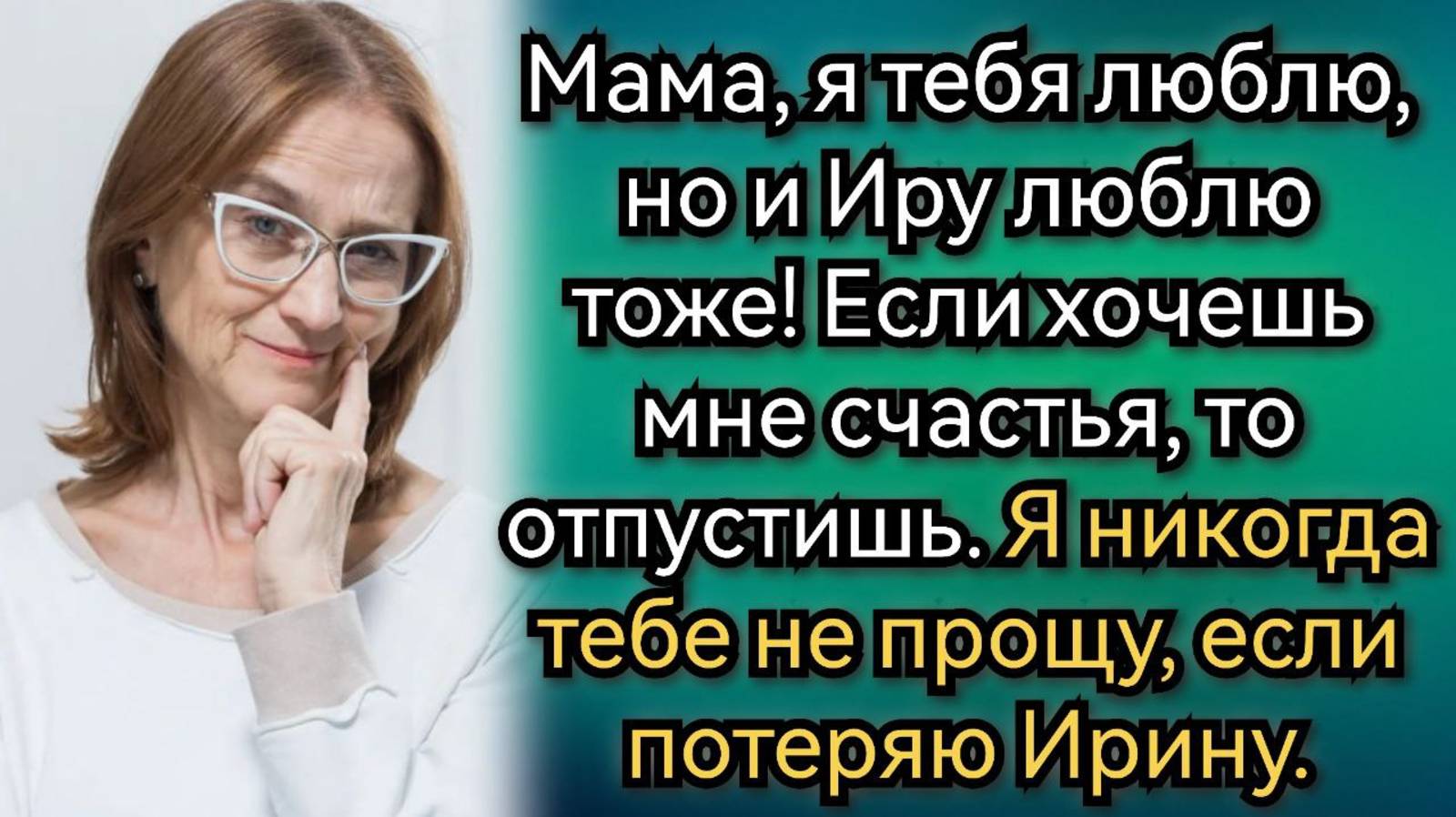 Истории из жизни. Свекровь - манипулятор рушит второй брак сына. Аудио рассказы смотреть онлайн