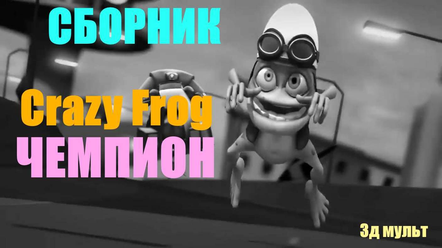 CRAZY FROG - ЧЕМПИОН| Сумасшедшая лягушка - спортсмен #crazyfrog #крейзифрог #лягушкачемпион #3д