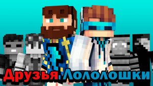 Почему Лололошка и Фиксплей снимают вместе?