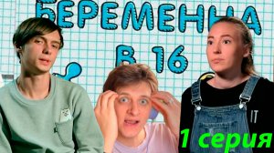 СМОТРИМ БЕРЕМЕНА В 16 вместе. 1 сезон 1 серия!