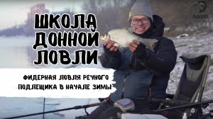 Фидерная ловля речного подлещика в начале зимы. Школа донной ловли