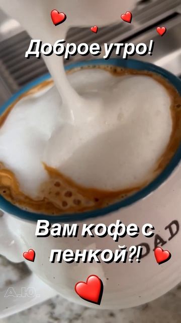 #Доброе утро!#кофе с пенкой! смотреть онлайн