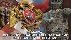 День войск национальной гвардии России