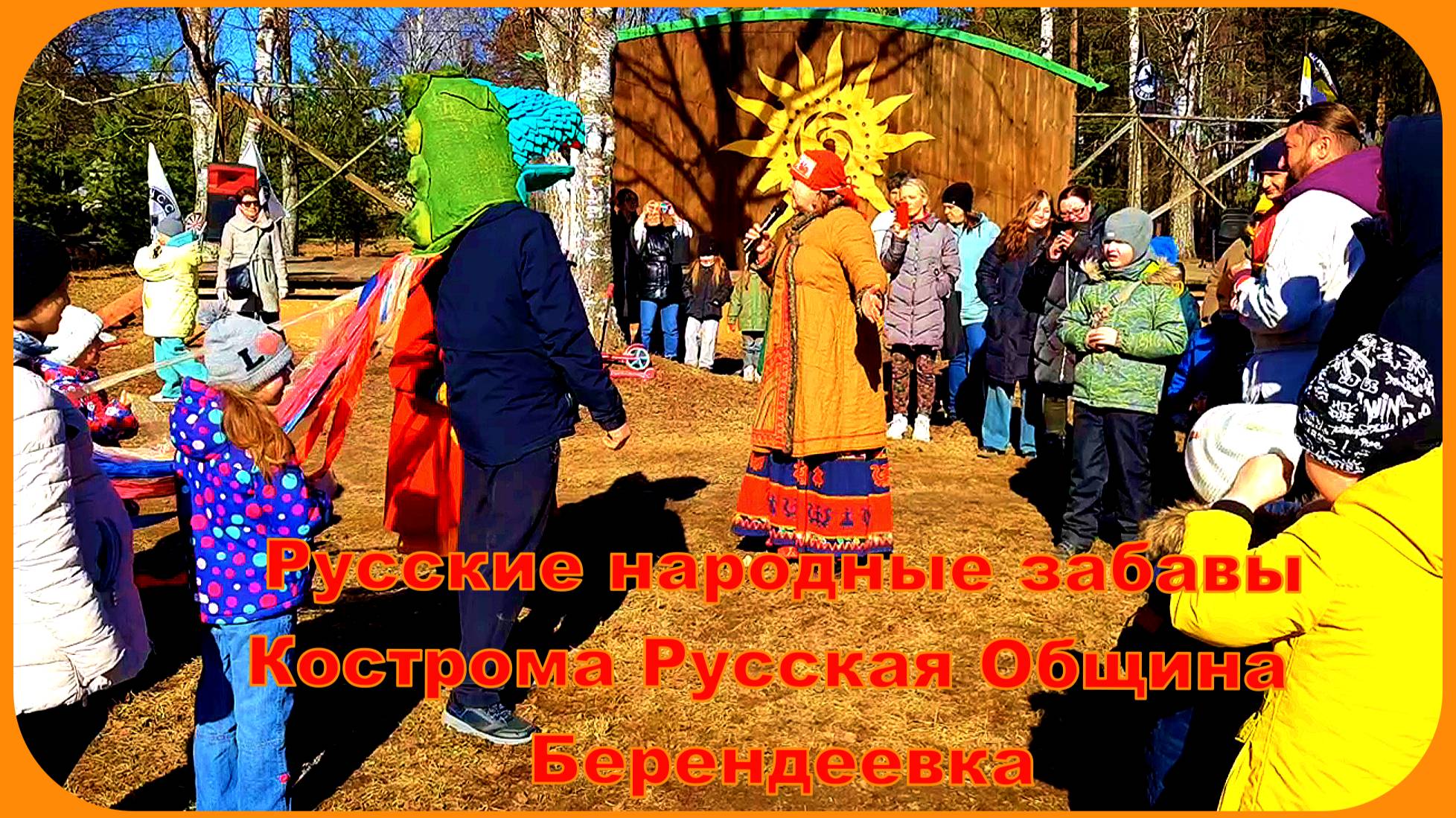 Русская Община Парк Берендеевка Игры и Забавы всей семьёй