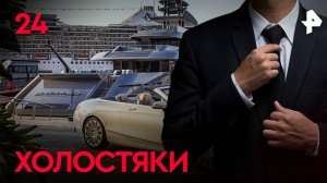 Холостяки. СЕРИЯ 24