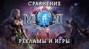 МИДГАРД БИТВА БОГОВ игра на телефон [ Сравнение ] DV GAME