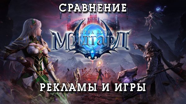 МИДГАРД БИТВА БОГОВ игра на телефон [ Сравнение ] DV GAME