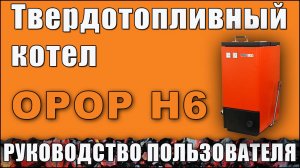 Котел на дровах и угле OPOP H6. Руководство пользователя.