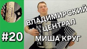 Бонус трек 20 Баян с нуля. Владимирский централ Михаил Круг