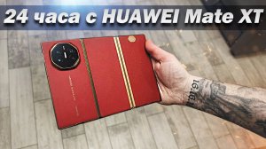24 часа с HUAWEI Mate XT | ULTIMATE DESIGN