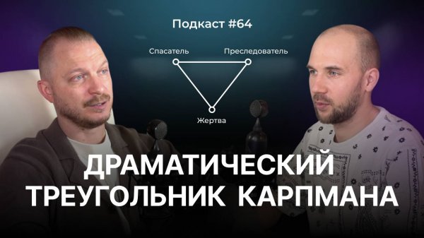 Подкаст №64. Как выйти из треугольника Карпмана. Синдром Жертвы. Спасатель и Преследователь.