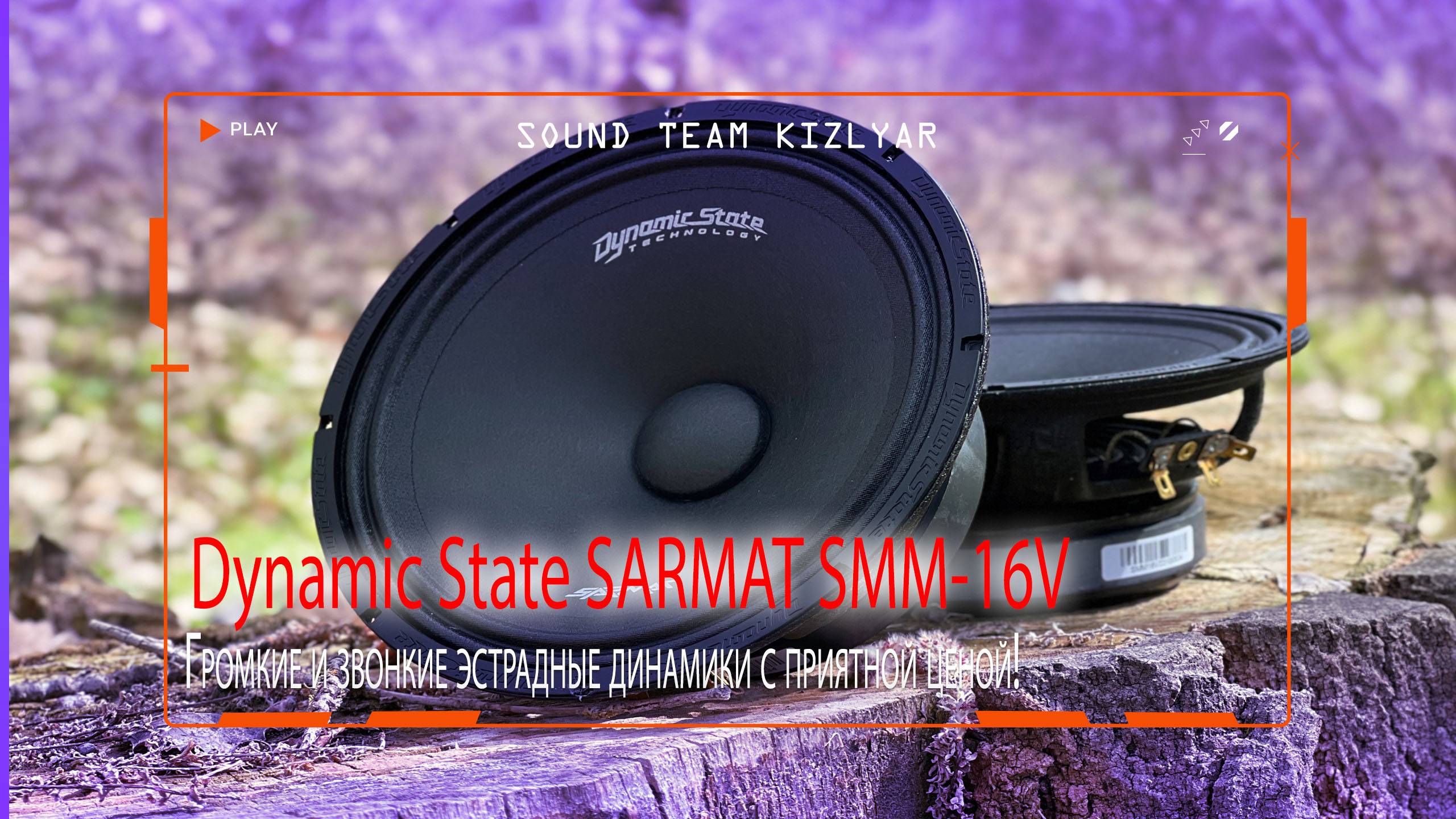 Громкие и звонкие эстрадные динамики с приятной ценой! Dynamic State SARMAT SMM-16V смотреть онлайн